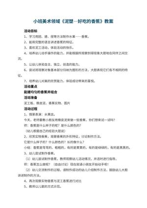 幼儿园小班美术领域《泥塑—好吃的香蕉》教案 包含反思预览