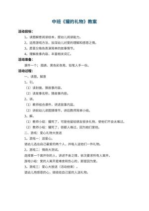 幼儿园中班教案《獾的礼物》预览