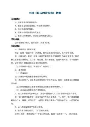 幼儿园中班教案《好玩的饮料瓶》 包含反思
