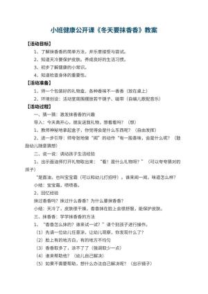 幼儿园小班健康公开课教案《冬天要抹香香》 包含反思预览