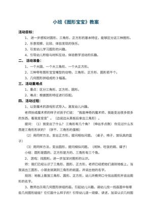幼儿园小班教案《图形宝宝》