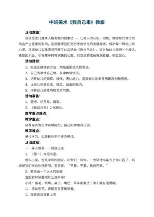 幼儿园中班美术教案《我自己来》 包含反思预览