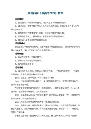 幼儿园中班科学教案《漂亮的气球》 包含反思