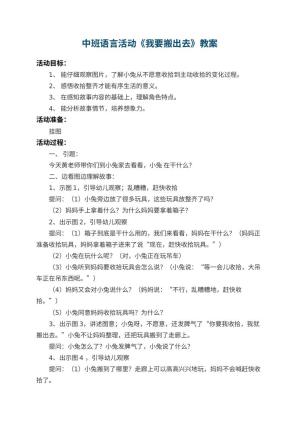 幼儿园中班语言活动教案《我要搬出去》 包含反思预览