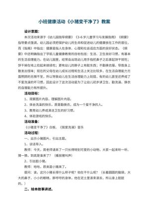 幼儿园小班健康活动《小猪变干净了》教案 包含反思预览