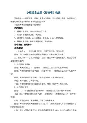 幼儿园小班语言主题教案《打喷嚏》 包含反思预览