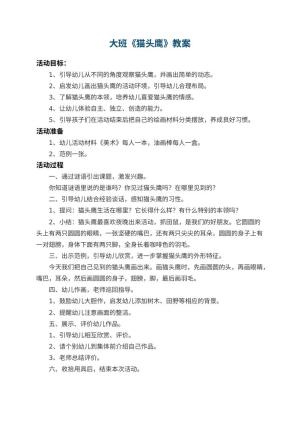 幼儿园大班教案《猫头鹰》