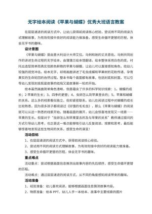 幼儿园无字绘本阅读《苹果与蝴蝶》优秀大班语言教案预览