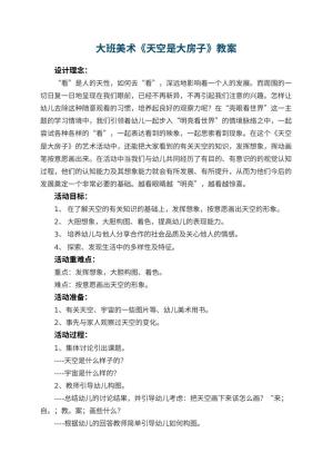 幼儿园大班美术教案《天空是大房子》 包含反思预览