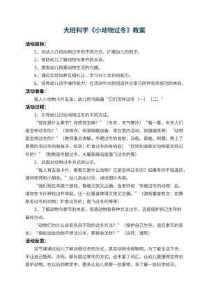 幼儿园大班科学教案《小动物过冬》 包含反思预览