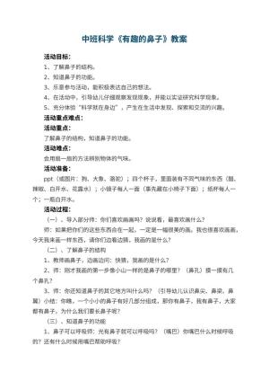 幼儿园中班科学教案《有趣的鼻子》 包含反思