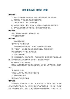 幼儿园中班美术教案活动《蚂蚁》 包含反思