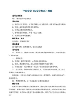 幼儿园中班安全教案《安全小标志》 包含反思预览