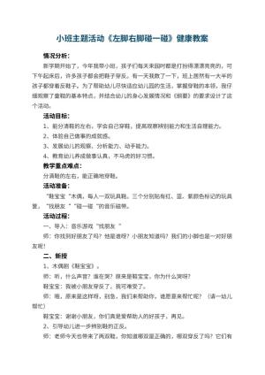 幼儿园小班主题活动《左脚右脚碰一碰》健康教案 包含反思预览