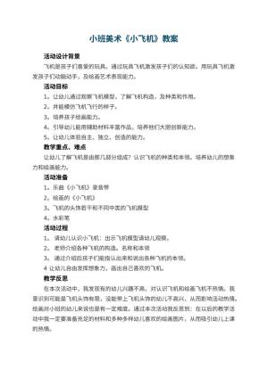 幼儿园小班美术教案《小飞机》 包含反思预览