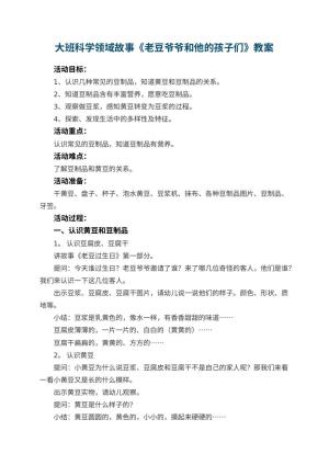 幼儿园大班科学领域故事教案《老豆爷爷和他的孩子们》 包含反思预览