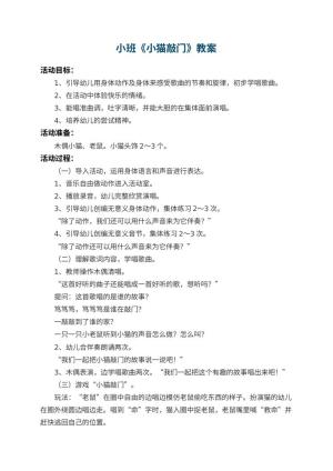 幼儿园小班教案《小猫敲门》 包含反思预览