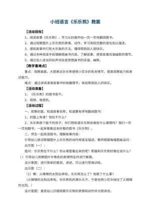 幼儿园小班语言教案《乐乐熊》 包含反思预览