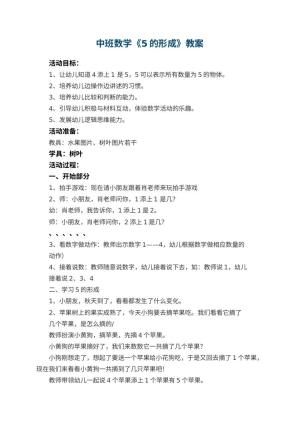 幼儿园中班数学教案《5的形成》 包含反思预览