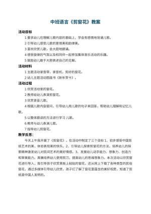 幼儿园中班语言教案《剪窗花》 包含反思预览