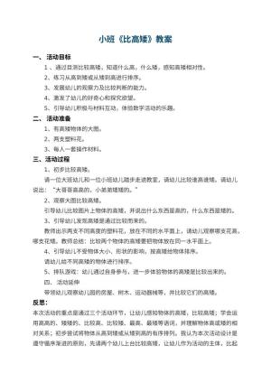 幼儿园小班教案《比高矮》 包含反思预览