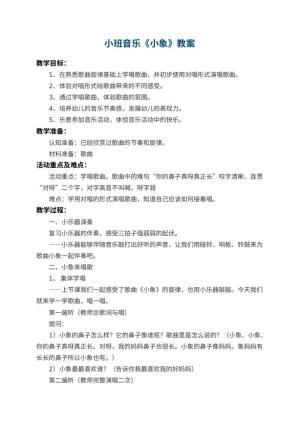 幼儿园小班音乐教案《小象》 包含反思