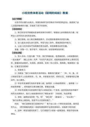 幼儿园小班优秀体育活动教案《聪明的蚂蚁》 包含反思预览