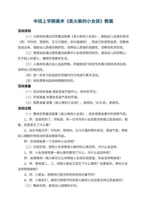 幼儿园中班上学期美术教案《卖火柴的小女孩》 包含反思