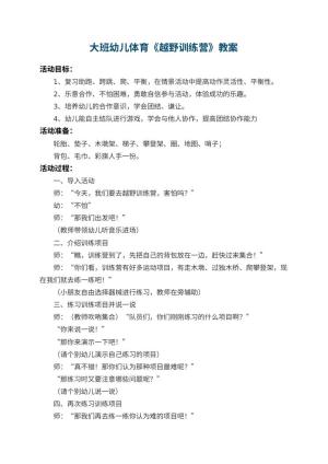 幼儿园大班幼儿体育教案《越野训练营》预览
