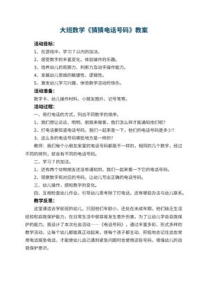 幼儿园大班数学教案《猜猜电话号码》 包含反思预览