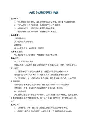幼儿园大班教案《忙碌的早晨》 包含反思预览