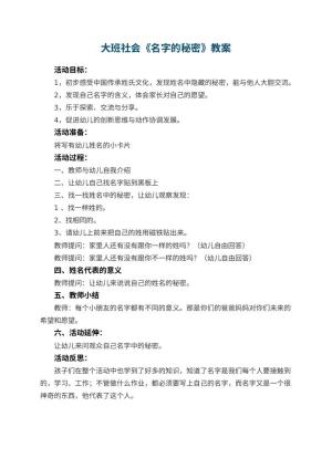 幼儿园大班社会优秀教案《名字的秘密》 包含反思