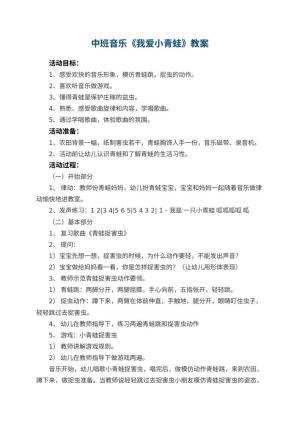 幼儿园中班音乐教案《我爱小青蛙》 包含反思预览