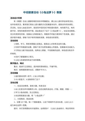 幼儿园中班健康教案活动《小兔运萝卜》 包含反思