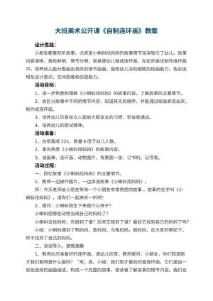 幼儿园大班美术公开课教案《自制连环画》 包含反思