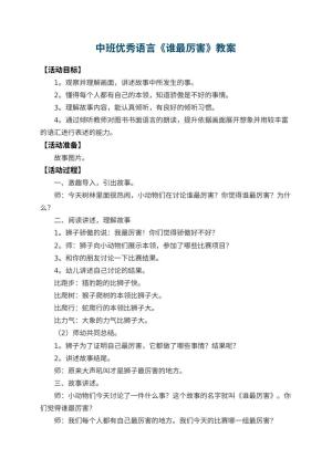 幼儿园中班优秀语言教案《谁最厉害》 包含反思