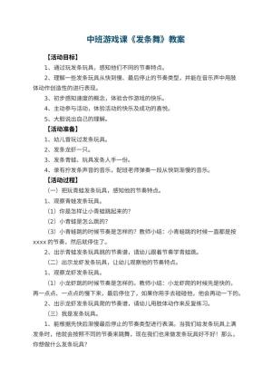 幼儿园中班游戏课教案《发条舞》 包含反思预览