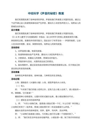 幼儿园中班科学《声音的秘密》优秀教案 包含反思