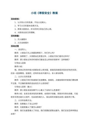 幼儿园小班教案《寒假安全》预览