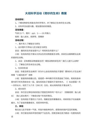 幼儿园大班科学活动教案《奇妙的生命》 包含反思预览
