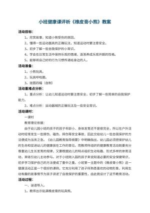 幼儿园小班健康课教案评析《橡皮膏小熊》 包含反思预览