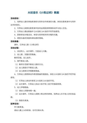 幼儿园大班音乐教案《小熊过桥》 包含反思预览