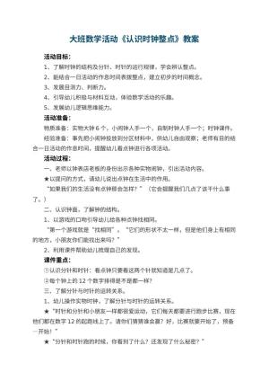 幼儿园大班数学活动教案《认识时钟整点》 包含反思