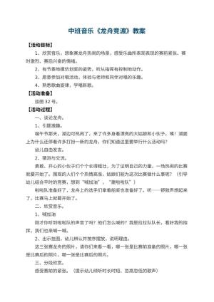 幼儿园中班音乐教案《龙舟竞渡》 包含反思预览