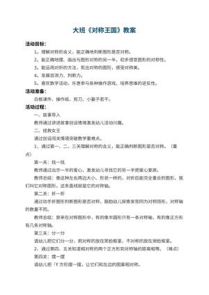 幼儿园大班教案《对称王国》 包含反思