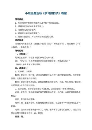 幼儿园小班主题活动教案《学习扣扣子》 包含反思预览