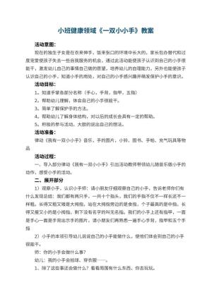 幼儿园小班健康领域教案《一双小小手》预览