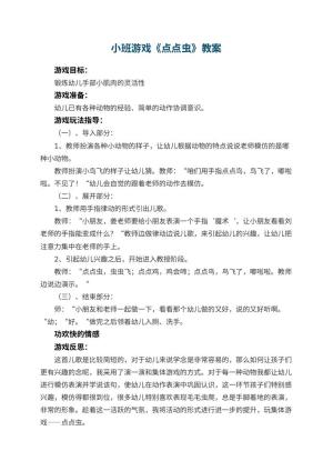 幼儿园小班游戏优秀教案《点点虫》 包含反思预览