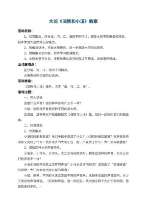 幼儿园大班教案《浣熊和小溪》 包含反思