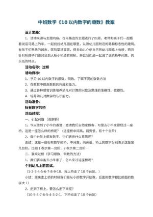 幼儿园中班数学教案《10以内数字的顺数》预览